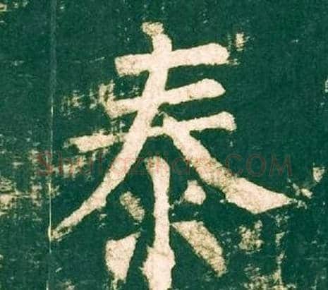 泰字柳公权毛笔楷书书法写法,摘自神策军碑