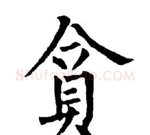 貪字柳公权毛笔楷书书法写法,摘自柳公权毛笔楷书书法作品