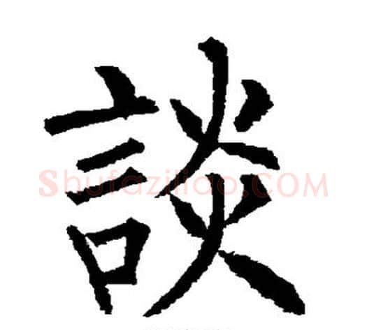 谈字柳公权毛笔楷书书法写法,摘自柳公权毛笔楷书书法作品