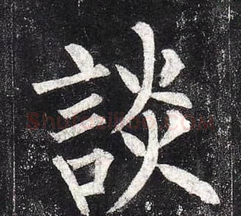 談字柳公权毛笔楷书书法写法,摘自玄秘塔碑