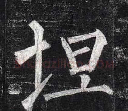 坦字柳公权毛笔楷书书法写法,摘自玄秘塔碑