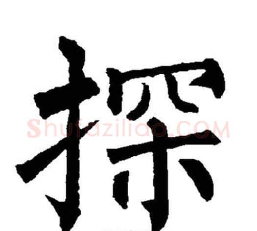 探字柳公权毛笔楷书书法写法,摘自柳公权毛笔楷书书法作品