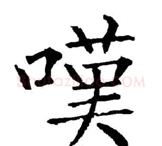 嘆字柳公权毛笔楷书书法写法,摘自柳公权毛笔楷书书法作品