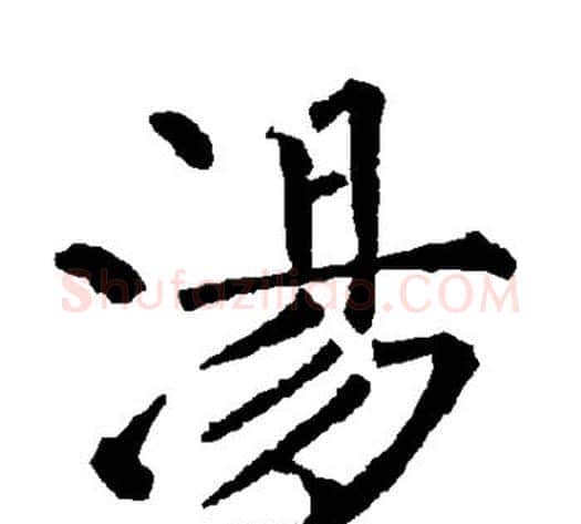 汤字柳公权毛笔楷书书法写法,摘自柳公权毛笔楷书书法作品
