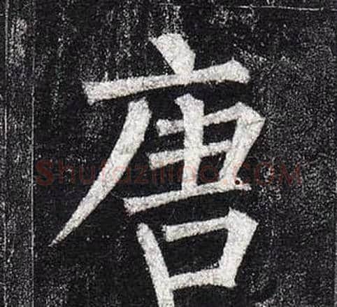 唐字柳公权毛笔楷书书法写法,摘自玄秘塔碑