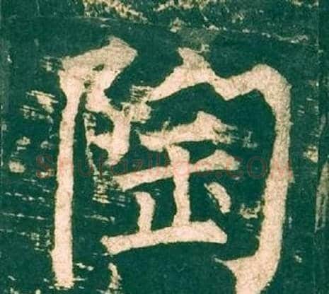 陶字柳公权毛笔楷书书法写法,摘自神策军碑