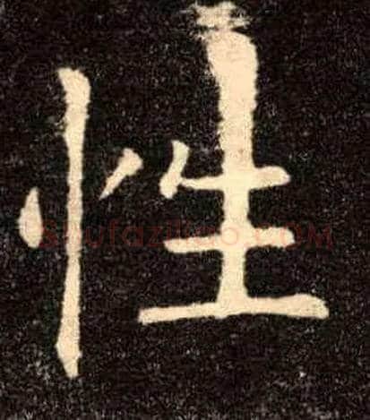 性毛笔楷书写法,摘自唐欧阳询九成宫醴泉铭