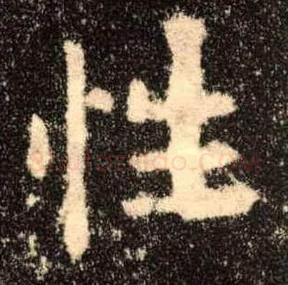 性毛笔楷书写法,摘自唐欧阳询九成宫醴泉铭