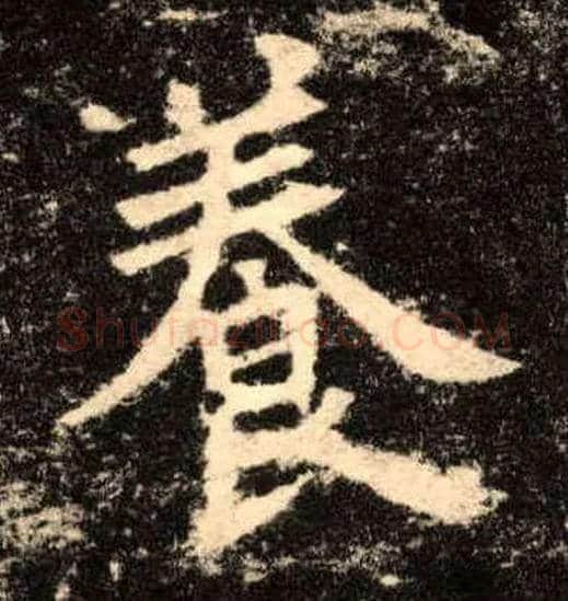 養毛笔楷书写法,摘自唐欧阳询九成宫醴泉铭