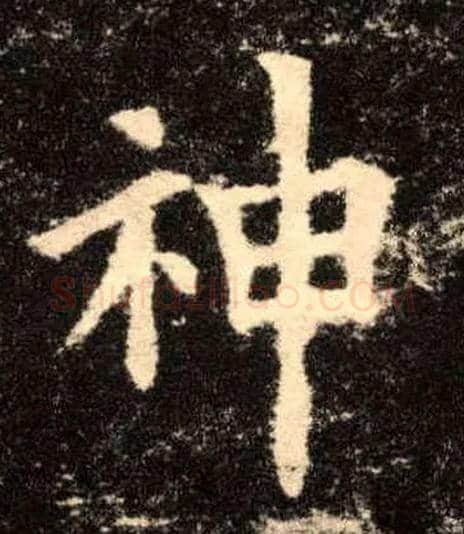 神毛笔楷书写法,摘自唐欧阳询九成宫醴泉铭