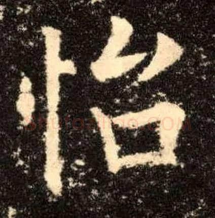 怡毛笔楷书写法,摘自唐欧阳询九成宫醴泉铭