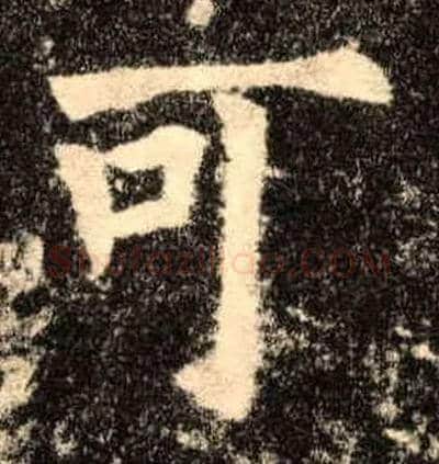 可毛笔楷书写法,摘自唐欧阳询九成宫醴泉铭