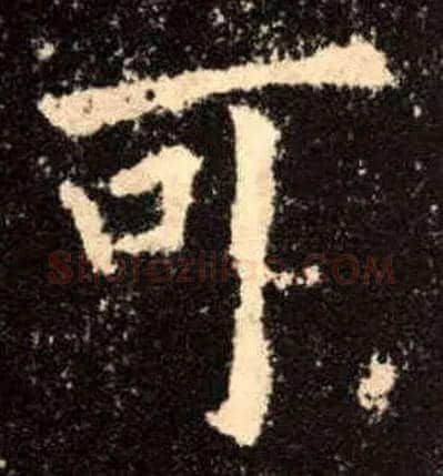 可毛笔楷书写法,摘自唐欧阳询九成宫醴泉铭
