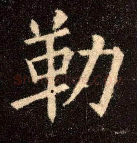 勒毛笔楷书写法,摘自唐欧阳询九成宫醴泉铭