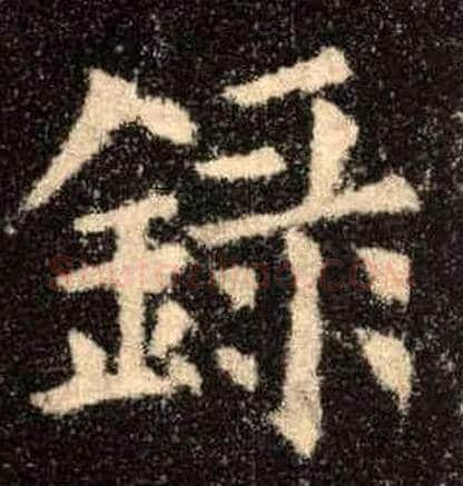录毛笔楷书写法,摘自唐欧阳询九成宫醴泉铭