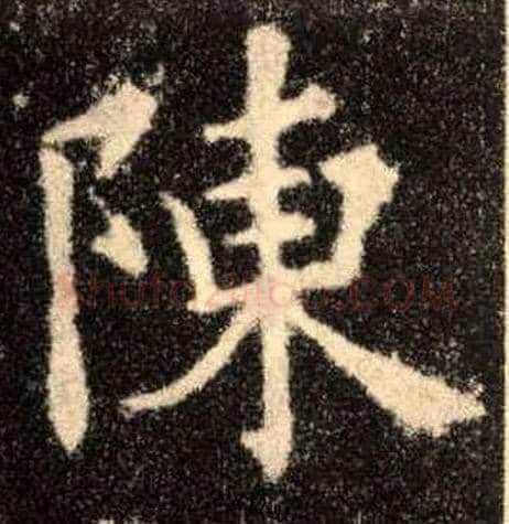 陈毛笔楷书写法,摘自唐欧阳询九成宫醴泉铭