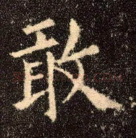 敢毛笔楷书写法,摘自唐欧阳询九成宫醴泉铭
