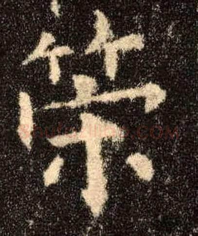 策毛笔楷书写法,摘自唐欧阳询九成宫醴泉铭