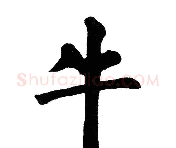牛字黄自元毛笔楷书书法写法,摘自黄自元毛笔楷书书法作品