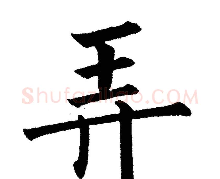 弄字黄自元毛笔楷书书法写法,摘自黄自元毛笔楷书书法作品