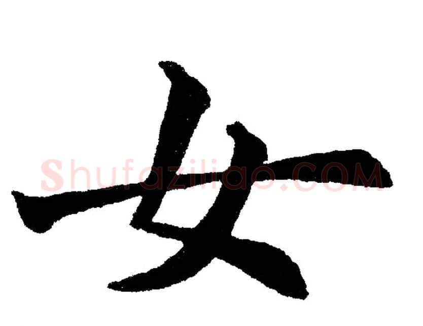 女字黄自元毛笔楷书书法写法,摘自黄自元毛笔楷书书法作品