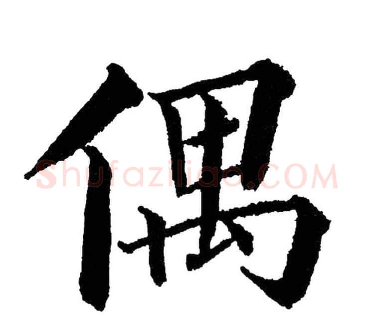 偶字黄自元毛笔楷书书法写法,摘自黄自元毛笔楷书书法作品