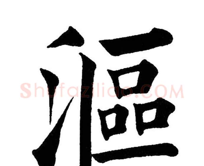 漚字黄自元毛笔楷书书法写法,摘自黄自元毛笔楷书书法作品