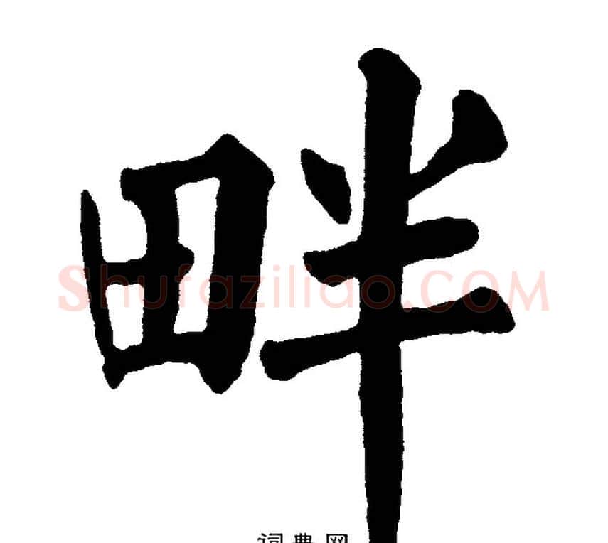畔字黄自元毛笔楷书书法写法,摘自黄自元毛笔楷书书法作品
