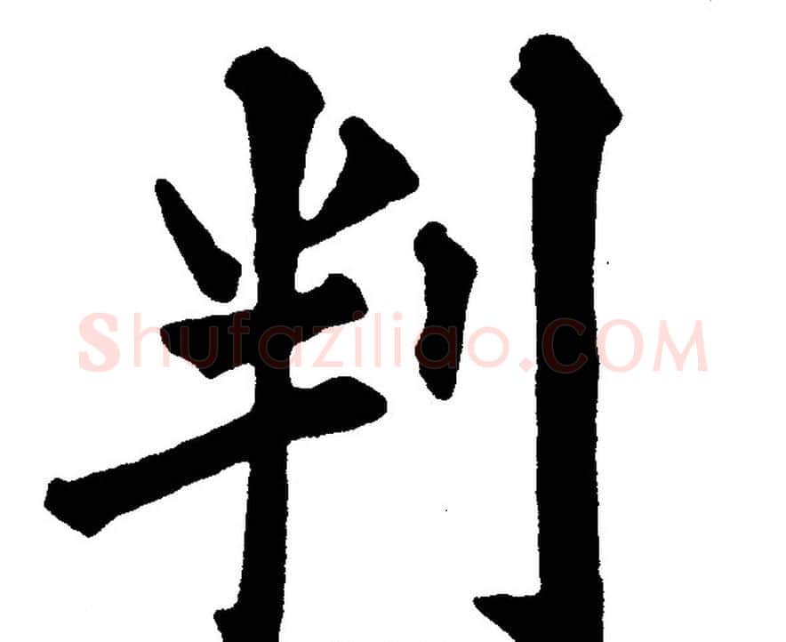 判字黄自元毛笔楷书书法写法,摘自黄自元毛笔楷书书法作品