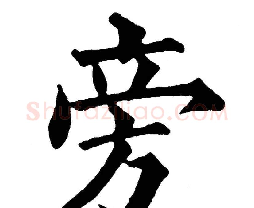 旁字黄自元毛笔楷书书法写法,摘自黄自元毛笔楷书书法作品