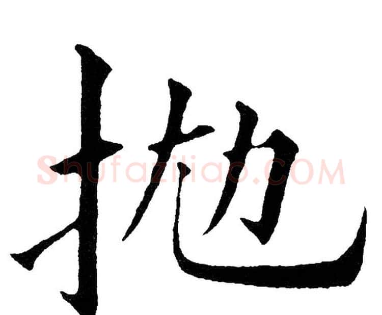 抛字黄自元毛笔楷书书法写法,摘自黄自元毛笔楷书书法作品