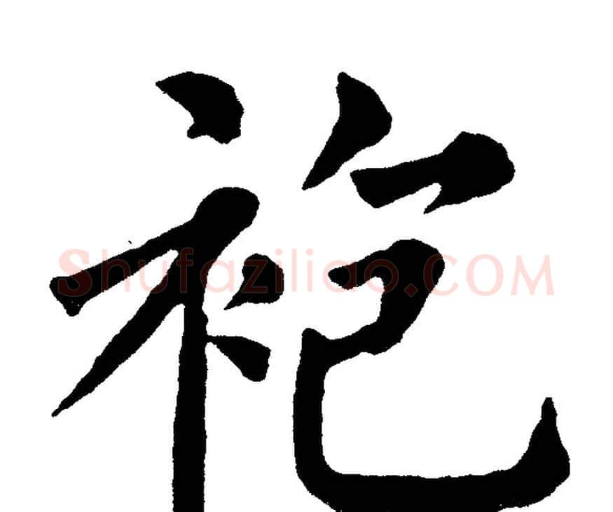 袍字黄自元毛笔楷书书法写法,摘自黄自元毛笔楷书书法作品