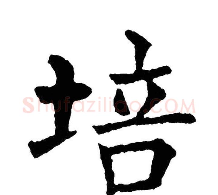 培字黄自元毛笔楷书书法写法,摘自黄自元毛笔楷书书法作品