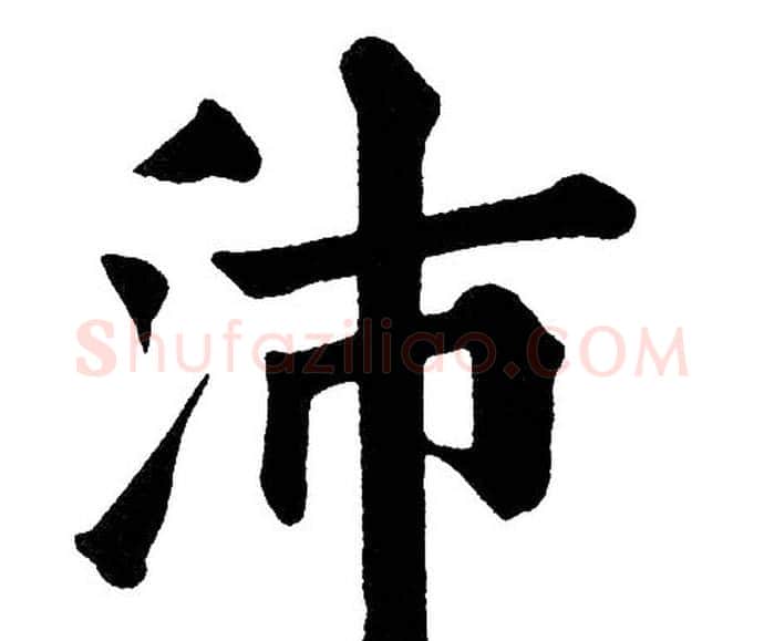 沛字黄自元毛笔楷书书法写法,摘自黄自元毛笔楷书书法作品