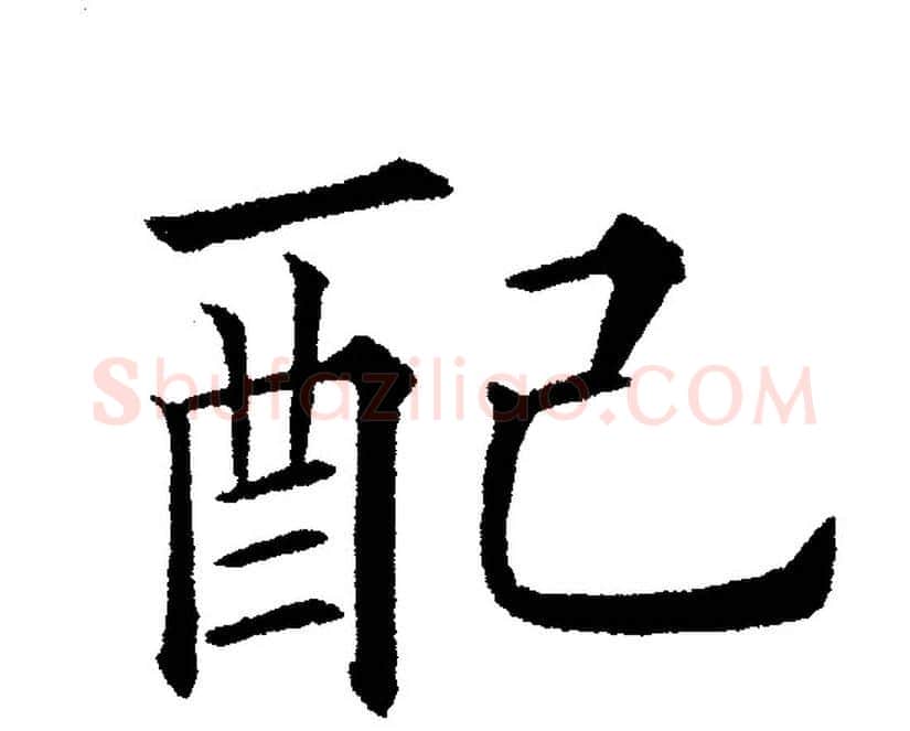 配字黄自元毛笔楷书书法写法,摘自黄自元毛笔楷书书法作品