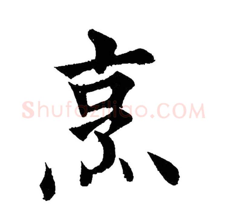 烹字黄自元毛笔楷书书法写法,摘自黄自元毛笔楷书书法作品