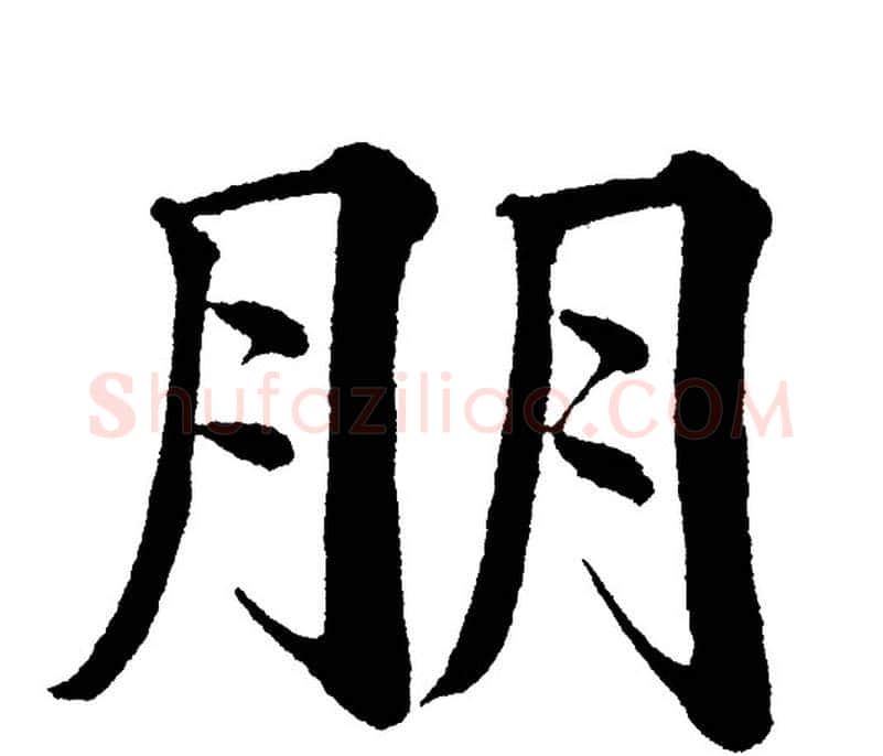 朋字黄自元毛笔楷书书法写法,摘自黄自元毛笔楷书书法作品