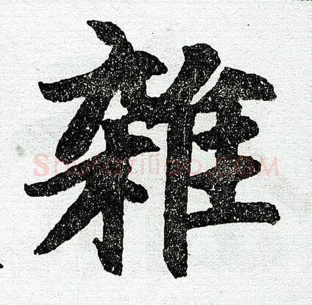 杂字赵孟頫毛笔楷书写法,摘自赵孟頫毛笔楷书作品