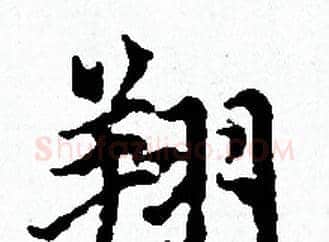翔字赵孟頫毛笔小楷写法,摘自赵孟頫毛笔小楷作品