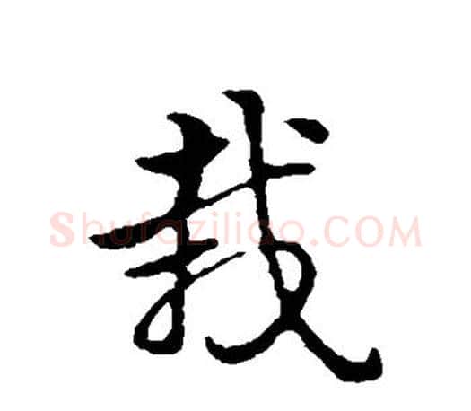栽字赵孟頫毛笔楷书写法,摘自赵孟頫毛笔楷书作品