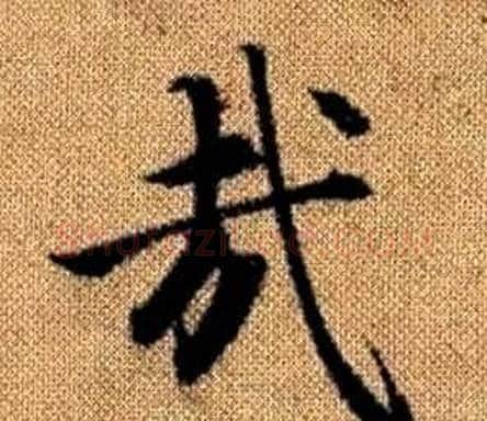哉字赵孟頫毛笔楷书写法,摘自真草千字文