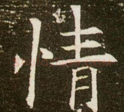 情字杨秀毛笔小楷书法写法,摘自董美人墓志铭