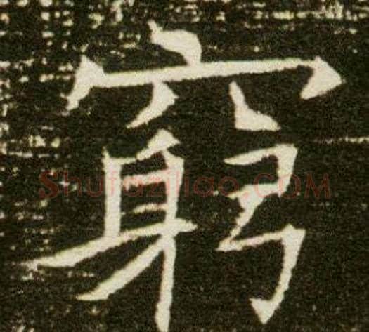 窮字杨秀毛笔小楷书法写法,摘自董美人墓志铭