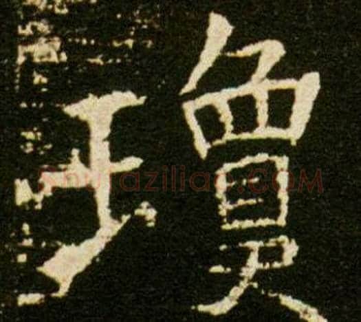 瓊字杨秀毛笔小楷书法写法,摘自董美人墓志铭