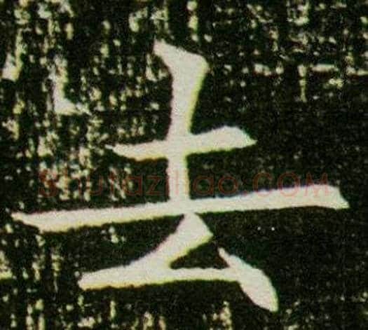 去字杨秀毛笔小楷书法写法,摘自董美人墓志铭