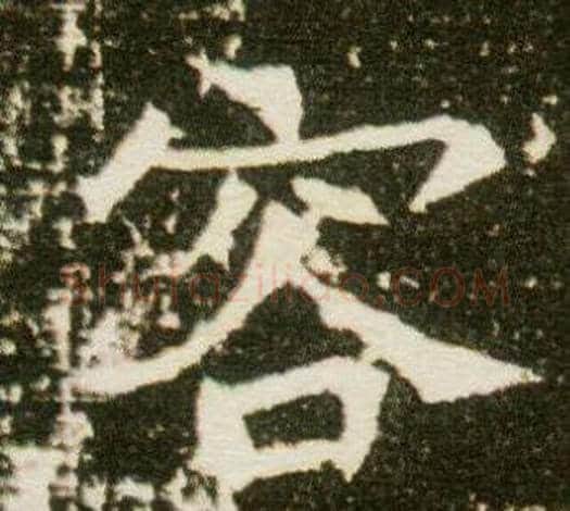 容字杨秀毛笔小楷书法写法,摘自董美人墓志铭