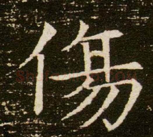 傷字杨秀毛笔小楷书法写法,摘自董美人墓志铭
