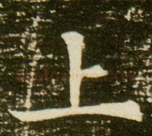 上字杨秀毛笔小楷书法写法,摘自董美人墓志铭