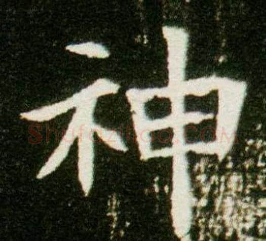 神字杨秀毛笔小楷书法写法,摘自董美人墓志铭