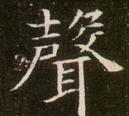 聲字杨秀毛笔小楷书法写法,摘自董美人墓志铭